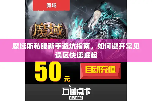 魔域斯私服新手避坑指南，如何避开常见误区快速崛起