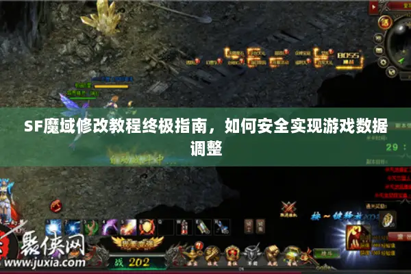 SF魔域修改教程终极指南，如何安全实现游戏数据调整
