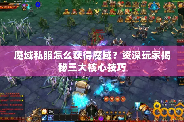 魔域私服怎么获得魔域？资深玩家揭秘三大核心技巧