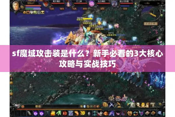 sf魔域攻击装是什么？新手必看的3大核心攻略与实战技巧