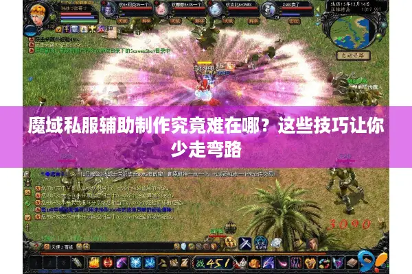 魔域私服辅助制作究竟难在哪？这些技巧让你少走弯路