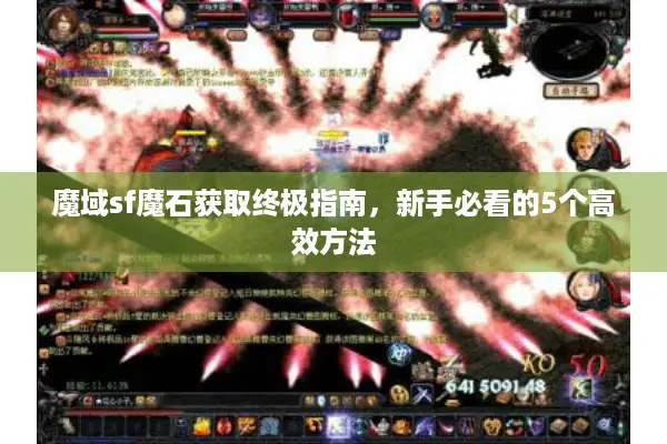 魔域sf魔石获取终极指南，新手必看的5个高效方法