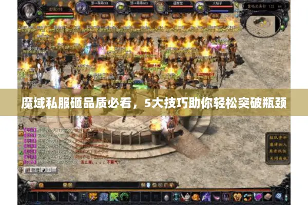 魔域私服砸品质必看，5大技巧助你轻松突破瓶颈