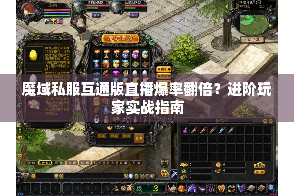 魔域私服互通版直播爆率翻倍？进阶玩家实战指南