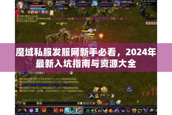 魔域私服发服网新手必看，2024年最新入坑指南与资源大全