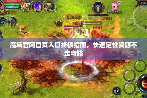 魔域官网首页入口终极指南，快速定位资源不走弯路