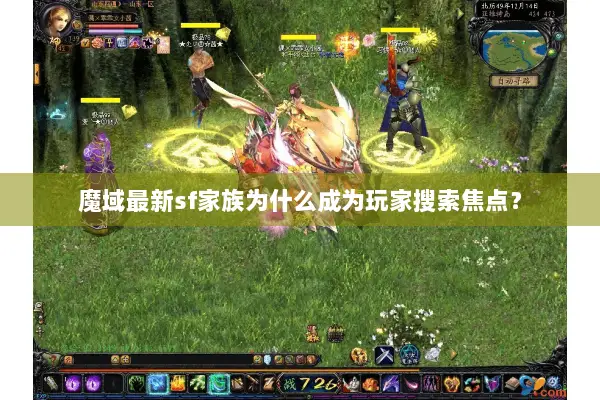 魔域最新sf家族为什么成为玩家搜索焦点？