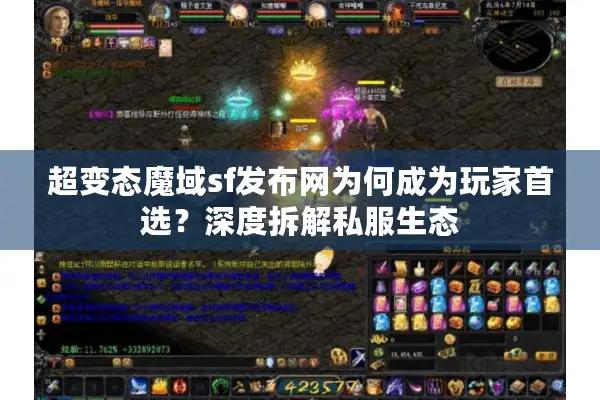 超变态魔域sf发布网为何成为玩家首选？深度拆解私服生态