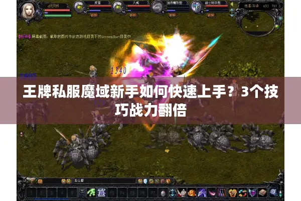 王牌私服魔域新手如何快速上手？3个技巧战力翻倍