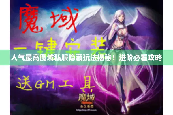 人气最高魔域私服隐藏玩法揭秘！进阶必看攻略