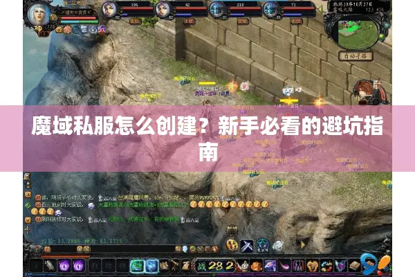 魔域私服怎么创建？新手必看的避坑指南