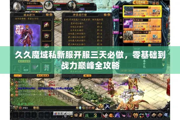 久久魔域私新服开服三天必做，零基础到战力巅峰全攻略