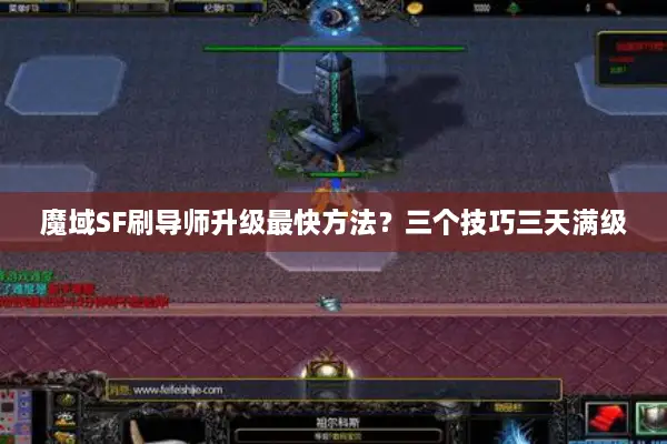 魔域SF刷导师升级最快方法？三个技巧三天满级