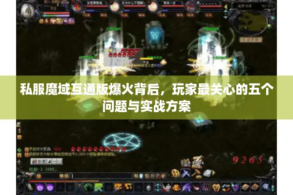私服魔域互通版爆火背后，玩家最关心的五个问题与实战方案
