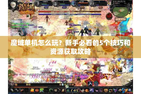 魔域单机怎么玩？新手必看的5个技巧和资源获取攻略