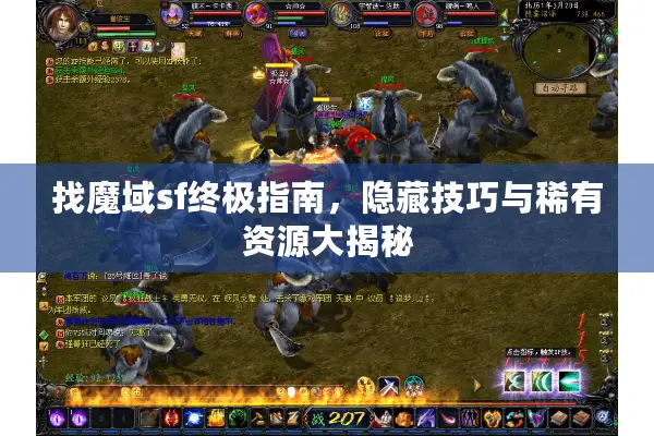 找魔域sf终极指南，隐藏技巧与稀有资源大揭秘