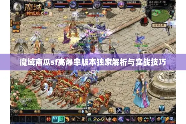 魔域南瓜sf高爆率版本独家解析与实战技巧