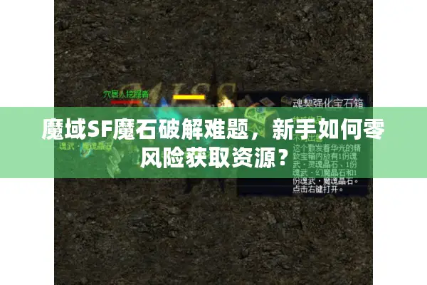 魔域SF魔石破解难题,新手如何零风险获取资源? 魔域SF魔石破解难题,新手如何零风险获取资源?