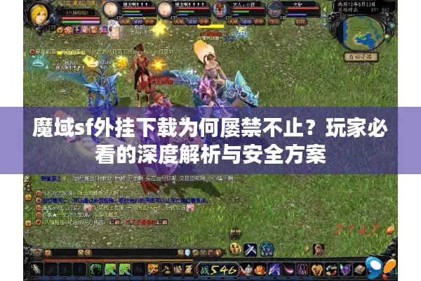 魔域sf外挂下载为何屡禁不止？玩家必看的深度解析与安全方案