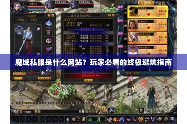 魔域私服是什么网站？玩家必看的终极避坑指南
