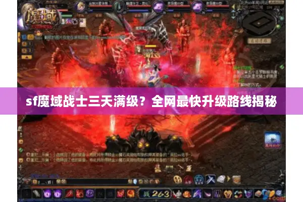 sf魔域战士三天满级？全网最快升级路线揭秘