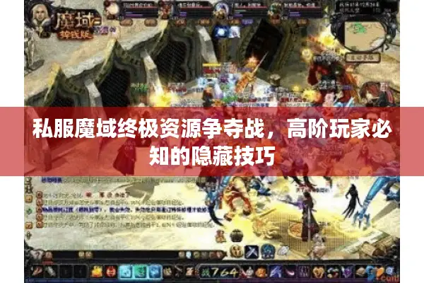 私服魔域终极资源争夺战，高阶玩家必知的隐藏技巧