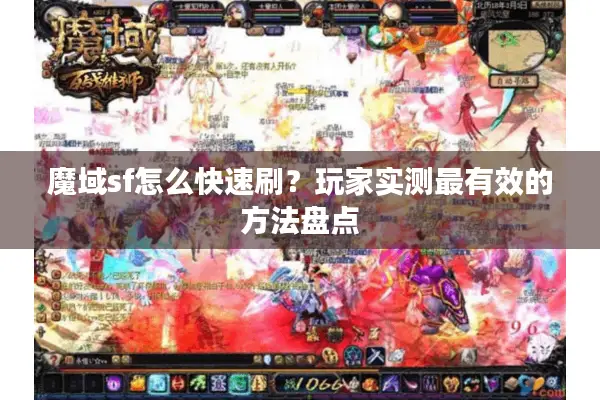 魔域sf怎么快速刷？玩家实测最有效的方法盘点