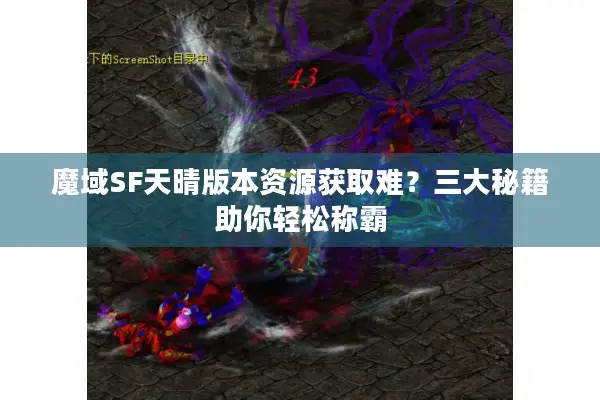 魔域SF天晴版本资源获取难？三大秘籍助你轻松称霸