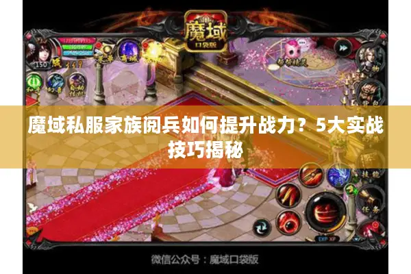 魔域私服家族阅兵如何提升战力？5大实战技巧揭秘