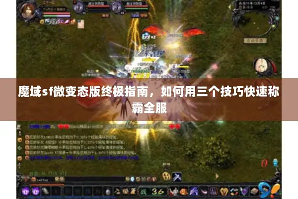 魔域sf微变态版终极指南，如何用三个技巧快速称霸全服