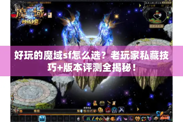 好玩的魔域sf怎么选？老玩家私藏技巧+版本评测全揭秘！
