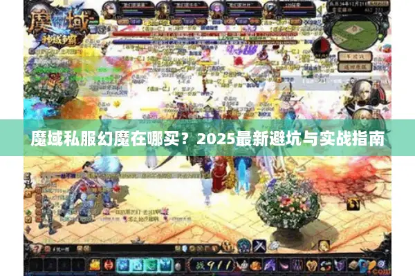 魔域私服幻魔在哪买？2025最新避坑与实战指南