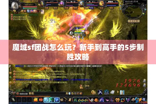 魔域sf团战怎么玩？新手到高手的5步制胜攻略