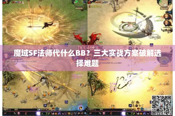 魔域SF法师代什么BB？三大实战方案破解选择难题