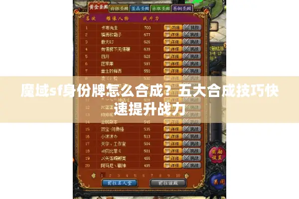 魔域sf身份牌怎么合成？五大合成技巧快速提升战力