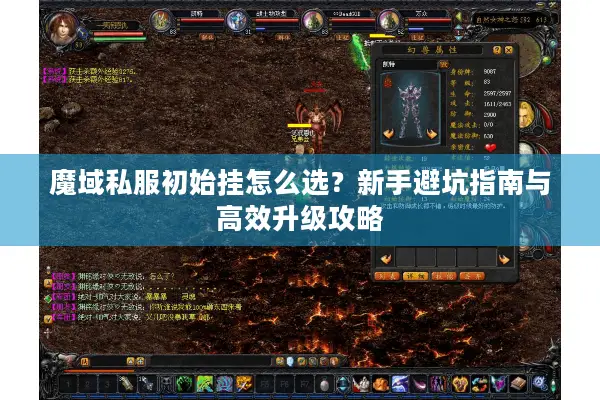魔域私服初始挂怎么选？新手避坑指南与高效升级攻略