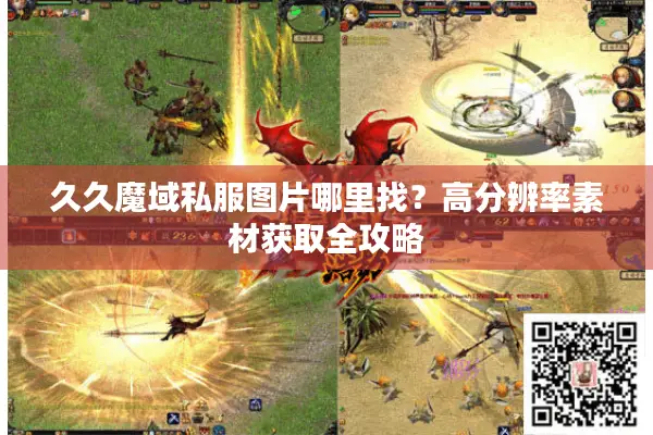 久久魔域私服图片哪里找？高分辨率素材获取全攻略