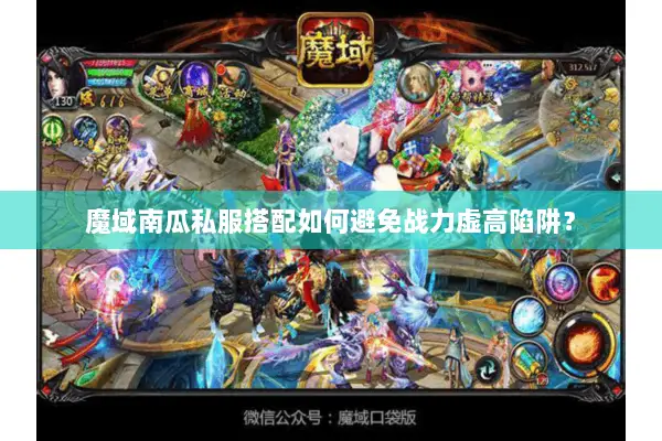 魔域南瓜私服搭配如何避免战力虚高陷阱？