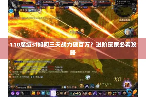 110魔域sf如何三天战力破百万？进阶玩家必看攻略