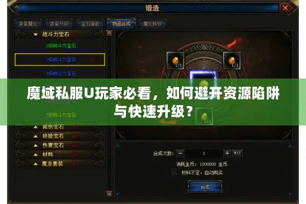 魔域私服U玩家必看，如何避开资源陷阱与快速升级？