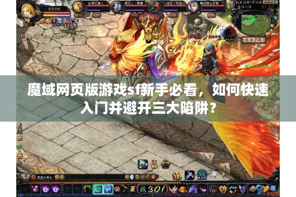 魔域网页版游戏sf新手必看，如何快速入门并避开三大陷阱？