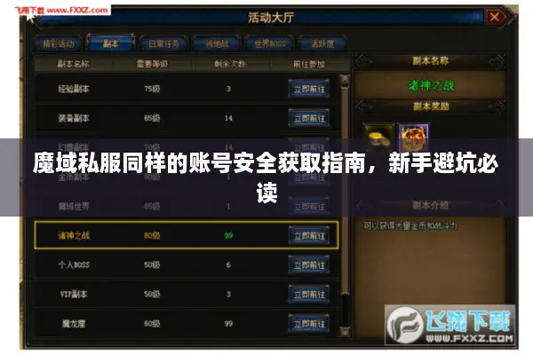 魔域私服同样的账号安全获取指南，新手避坑必读