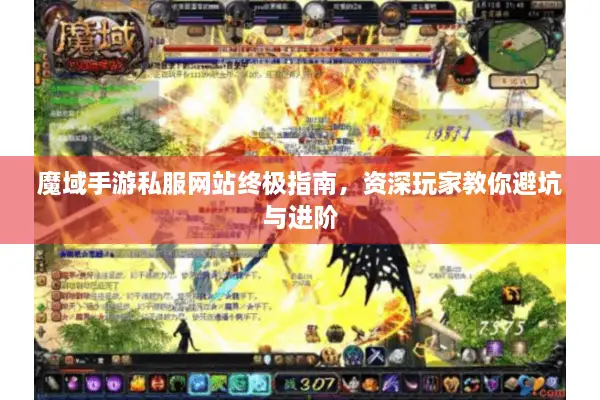 魔域手游私服网站终极指南，资深玩家教你避坑与进阶