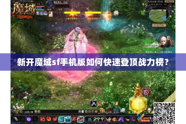 新开魔域sf手机版如何快速登顶战力榜？