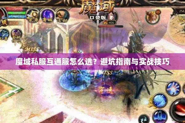 魔域私服互通服怎么选？避坑指南与实战技巧
