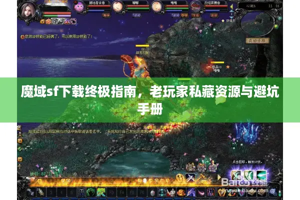 魔域sf下载终极指南,老玩家私藏资源与避坑手册 魔域sf下载终极指南,老玩家私藏资源与避坑手册