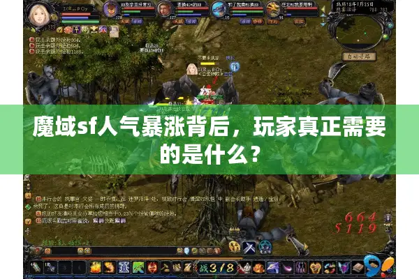 魔域sf人气暴涨背后，玩家真正需要的是什么？