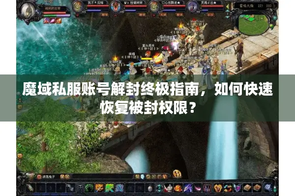 魔域私服账号解封终极指南，如何快速恢复被封权限？