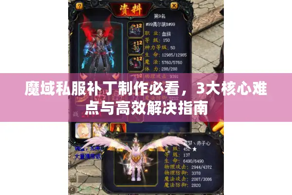 魔域私服补丁制作必看，3大核心难点与高效解决指南