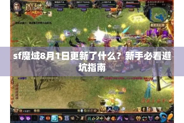 sf魔域8月1日更新了什么？新手必看避坑指南